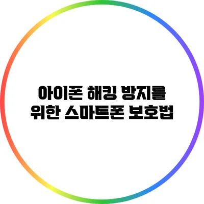 아이폰 해킹 방지를 위한 스마트폰 보호법
