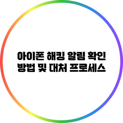 아이폰 해킹 알림 확인 방법 및 대처 프로세스