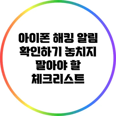 아이폰 해킹 알림 확인하기: 놓치지 말아야 할 체크리스트