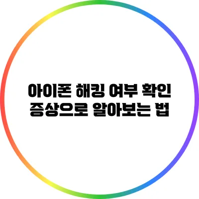 아이폰 해킹 여부 확인: 증상으로 알아보는 법