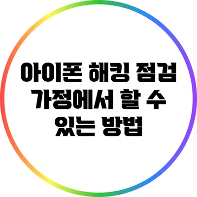 아이폰 해킹 점검: 가정에서 할 수 있는 방법