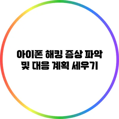 아이폰 해킹: 증상 파악 및 대응 계획 세우기