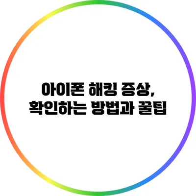 아이폰 해킹 증상, 확인하는 방법과 꿀팁