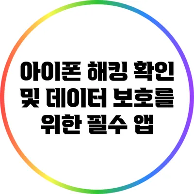 아이폰 해킹 확인 및 데이터 보호를 위한 필수 앱