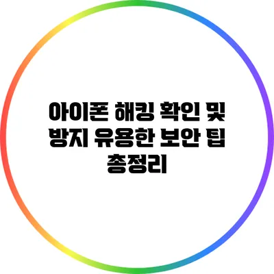 아이폰 해킹 확인 및 방지: 유용한 보안 팁 총정리