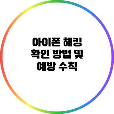 아이폰 해킹 확인 방법 및 예방 수칙