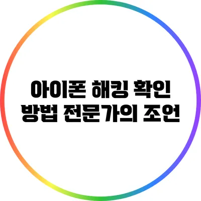 아이폰 해킹 확인 방법: 전문가의 조언