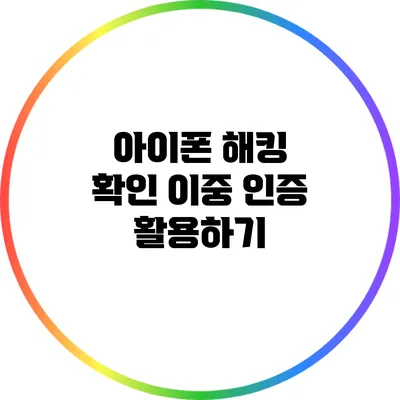 아이폰 해킹 확인: 이중 인증 활용하기