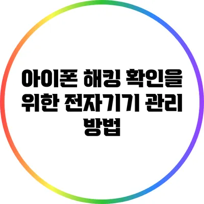 아이폰 해킹 확인을 위한 전자기기 관리 방법