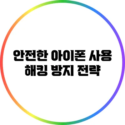 안전한 아이폰 사용: 해킹 방지 전략