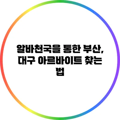 알바천국을 통한 부산, 대구 아르바이트 찾는 법