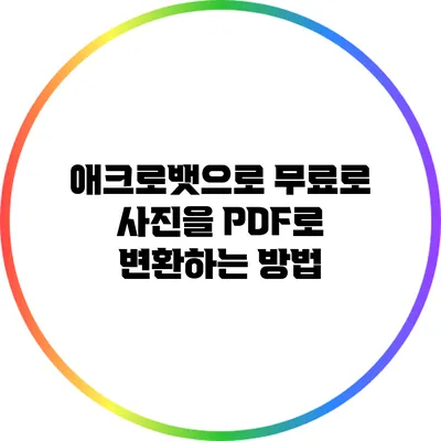 애크로뱃으로 무료로 사진을 PDF로 변환하는 방법