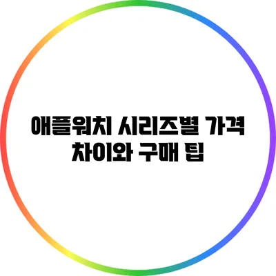 애플워치 시리즈별 가격 차이와 구매 팁