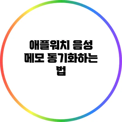 애플워치 음성 메모 동기화하는 법