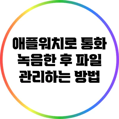 애플워치로 통화 녹음한 후 파일 관리하는 방법