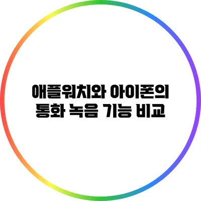 애플워치와 아이폰의 통화 녹음 기능 비교