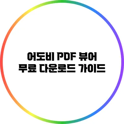 어도비 PDF 뷰어 무료 다운로드 가이드