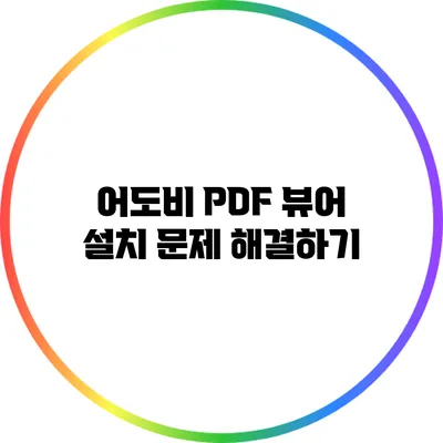 어도비 PDF 뷰어 설치 문제 해결하기