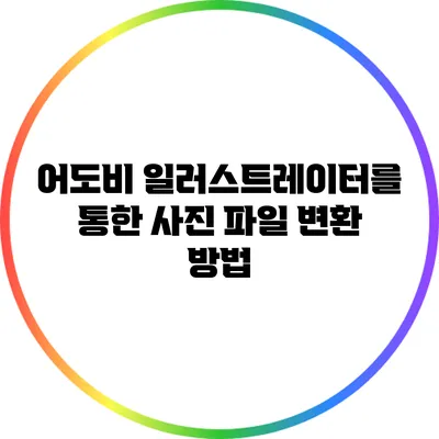 어도비 일러스트레이터를 통한 사진 파일 변환 방법