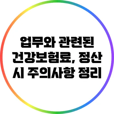 업무와 관련된 건강보험료, 정산 시 주의사항 정리