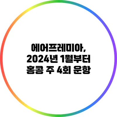 에어프레미아, 2024년 1월부터 홍콩 주 4회 운항