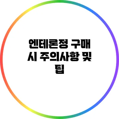 엔테론정 구매 시 주의사항 및 팁