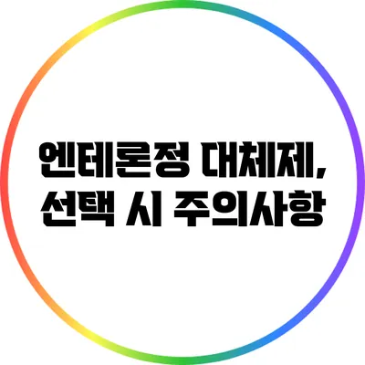 엔테론정 대체제, 선택 시 주의사항