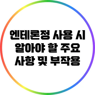 엔테론정 사용 시 알아야 할 주요 사항 및 부작용