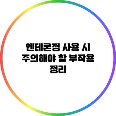 엔테론정 사용 시 주의해야 할 부작용 정리