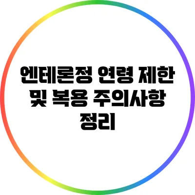 엔테론정 연령 제한 및 복용 주의사항 정리