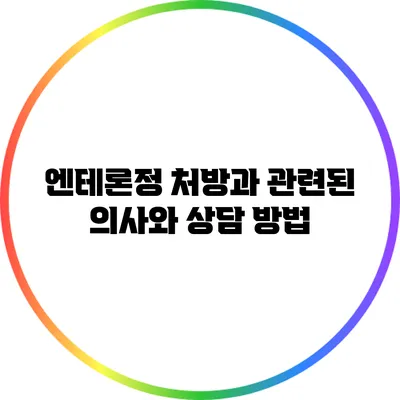 엔테론정 처방과 관련된 의사와 상담 방법