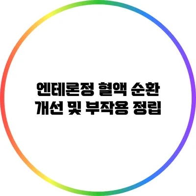 엔테론정 혈액 순환 개선 및 부작용 정립
