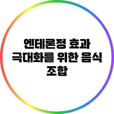 엔테론정 효과 극대화를 위한 음식 조합