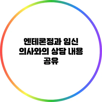 엔테론정과 임신: 의사와의 상담 내용 공유