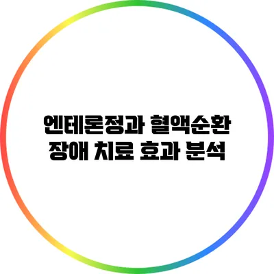 엔테론정과 혈액순환 장애: 치료 효과 분석