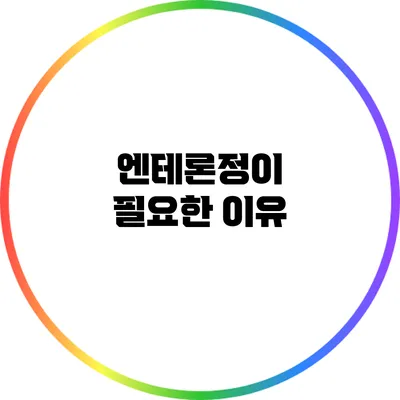 엔테론정이 필요한 이유