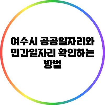 여수시 공공일자리와 민간일자리 확인하는 방법