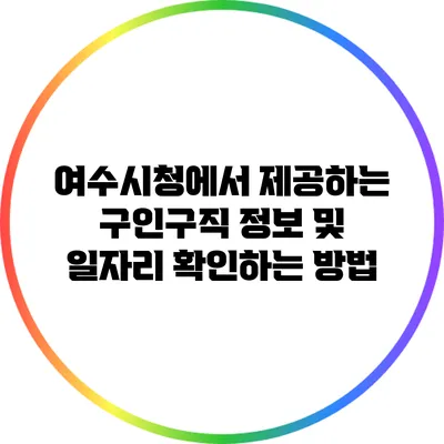 여수시청에서 제공하는 구인구직 정보 및 일자리 확인하는 방법