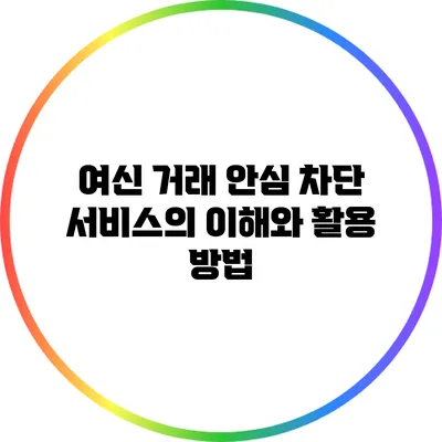 여신 거래 안심 차단 서비스의 이해와 활용 방법