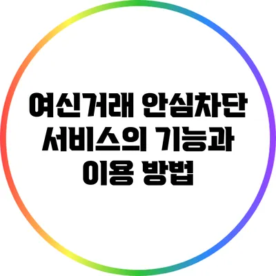 여신거래 안심차단 서비스의 기능과 이용 방법