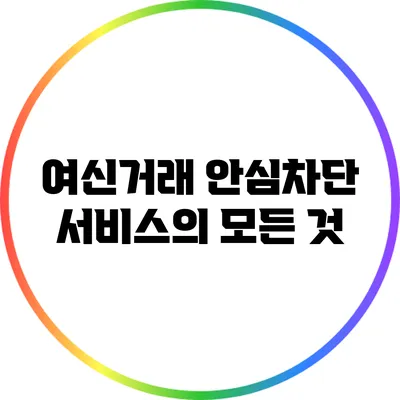 여신거래 안심차단 서비스의 모든 것