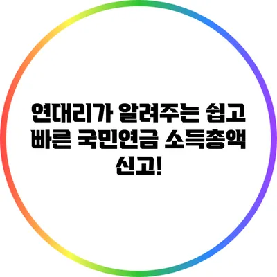 연대리가 알려주는 쉽고 빠른 국민연금 소득총액 신고!