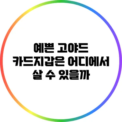 예쁜 고야드 카드지갑은 어디에서 살 수 있을까?