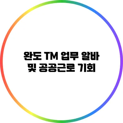 완도 TM 업무 알바 및 공공근로 기회