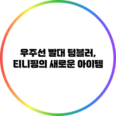 우주선 빨대 텀블러, 티니핑의 새로운 아이템