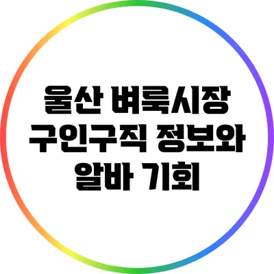 울산 벼룩시장 구인구직 정보와 알바 기회