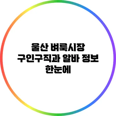 울산 벼룩시장: 구인구직과 알바 정보 한눈에