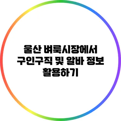 울산 벼룩시장에서 구인구직 및 알바 정보 활용하기