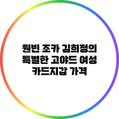 원빈 조카 김희정의 특별한 고야드 여성 카드지갑 가격