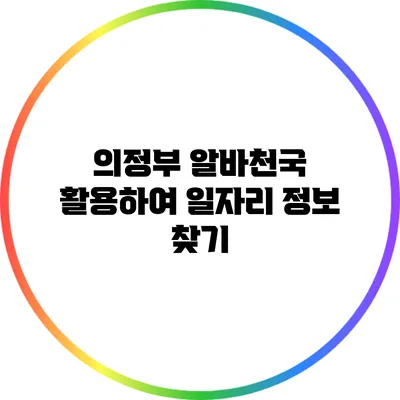 의정부 알바천국 활용하여 일자리 정보 찾기